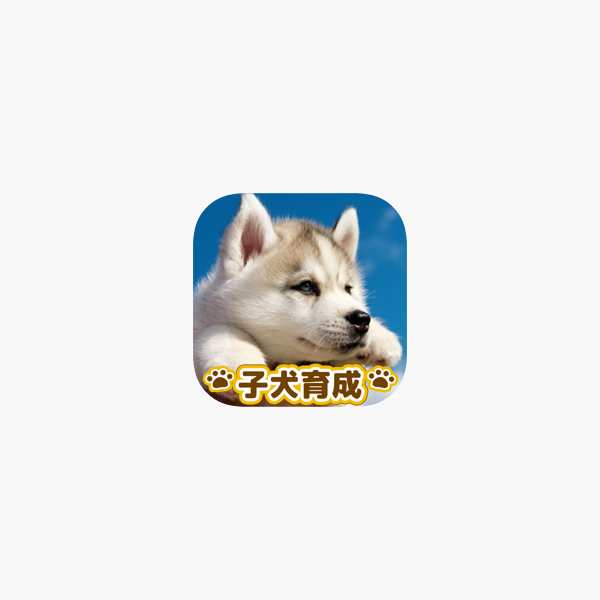 かわいい子犬育成げーむ をapp Storeで かわいい子犬育成げーむ をapp Storeで