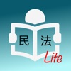 台灣民法試題Lite - iPhoneアプリ