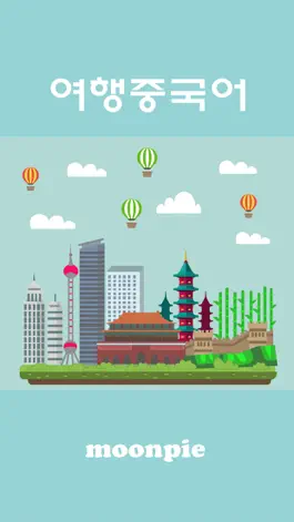 Game screenshot 여행중국어 - 중국 여행의 필수품 mod apk