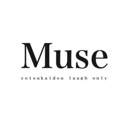 MUSE（ミューズ）