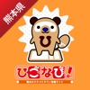 ひごなび！チェックインアプリ-熊本県のお店・スポット簡単検索