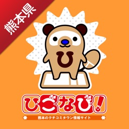 ひごなび!チェックインアプリ-熊本県のお店・スポット簡単検索