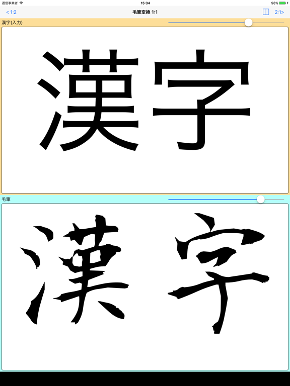 毛筆変換 byNSDevのおすすめ画像2