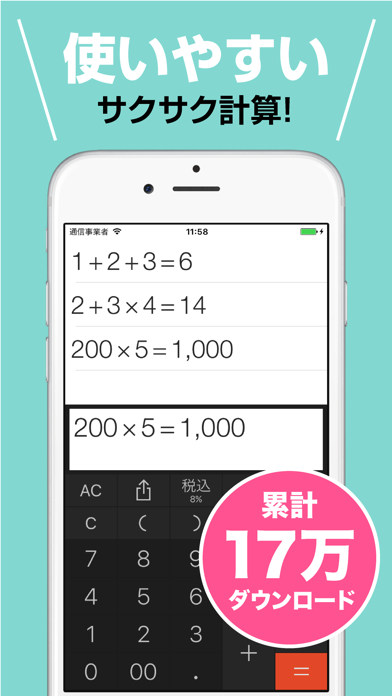 使いやすい サクサク計算！
