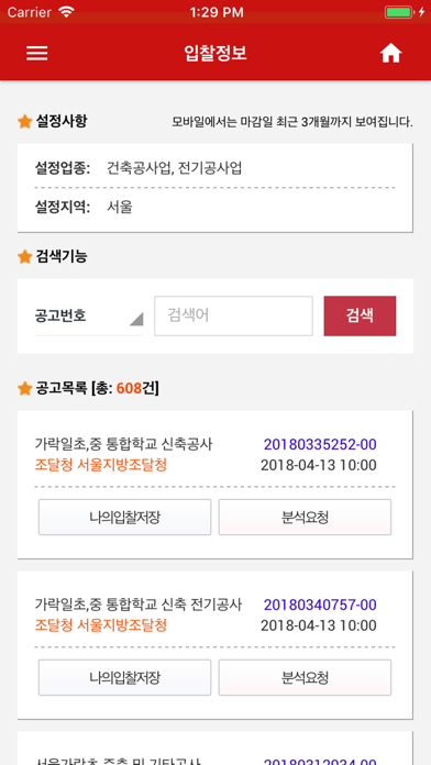 모두입찰 - 실시간입찰정보 iPhone screenshot