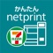 かんたんnetprint－PDFも写真もコンビニですぐ印刷