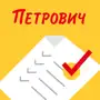 Checkoffice-Петрович