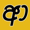 Sinhala : Keyboard & Notebook - iPadアプリ