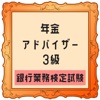 年金アドバイザー3級 銀行業務試験対策アプリ2021
