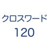 クロスワード - iPhoneアプリ