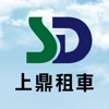 上鼎租車 SD Rental icon