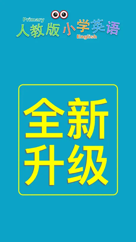 小学英语三年级下册(人教版)