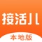 接活儿本地版：同城一站式生活服务平台