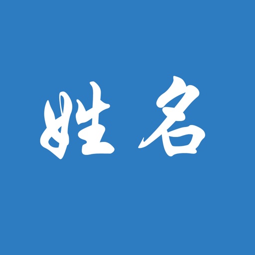 中文姓名的正确发音 icon