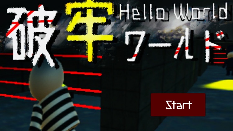 破牢ワールド - 脱出ゲーム