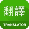 中和翻訳 - 中国語を日本語に翻訳 - iPhoneアプリ