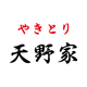 やきとり　天野家