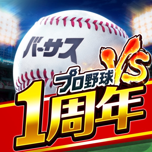 プロ野球バーサス