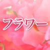 フラワー　〜花開く愛のために〜 - Enfour, Inc.