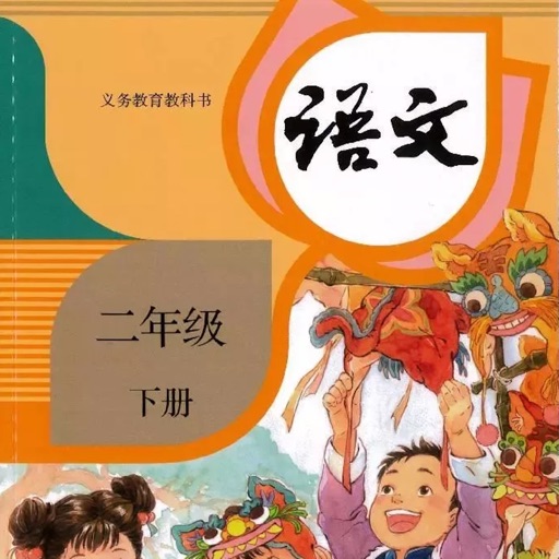 小学2年级下语文大全 icon