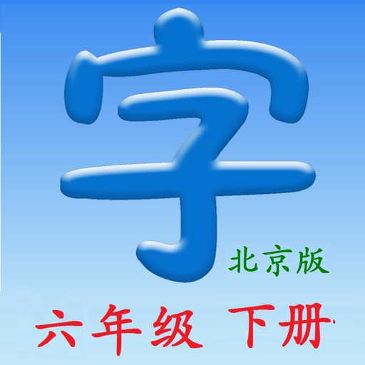 语文六年级下册(北京版) icon