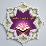 القرآن للشيخ عبدالباسط ™ App Positive Reviews