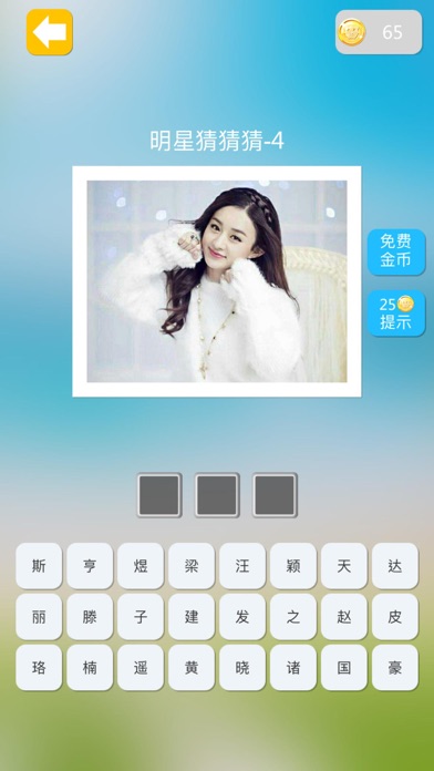 明星猜猜猜 - 看图猜明星之最新最流行明星 Screenshot