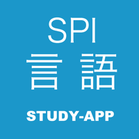 SPI言語 ｜資格問題演習アプリ