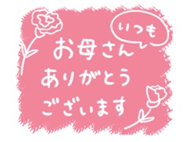 動く！母に感謝を伝えるうさぎステッカー