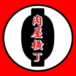 肉屋横丁　公式アプリ