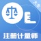 注册计量师题库是一个针对注册计量师考试备考app，涵盖热点、难点、考点+易考，专项练习+历年真题+模拟考试+模拟押题，助你顺利过关；