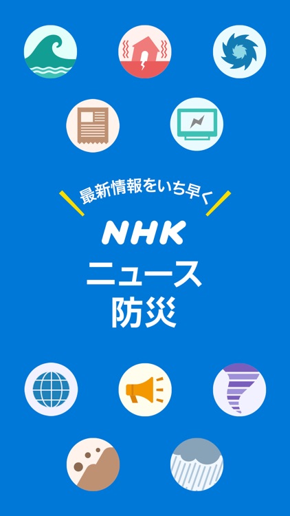NHK ニュース・防災