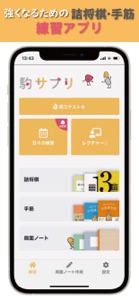 駒サプリ screenshot #1 for iPhone