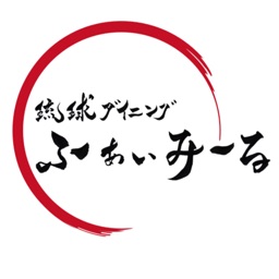 琉球ダイニング ふぁいみーる