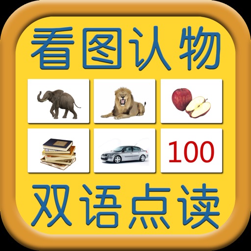 宝宝看图认物双语点读卡 icon