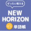 Icon ぜったい覚える！New Horizon 中２単語帳