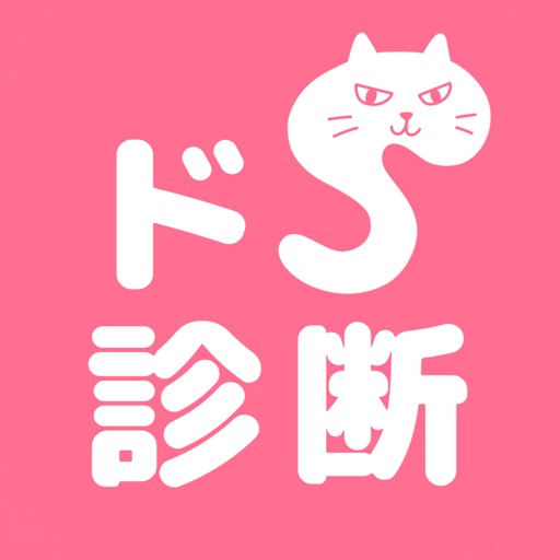 ドＳ診断　猫育成x診断テスト icon