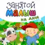 Занятой малыш на даче