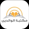 مكتبة الوالدين icon
