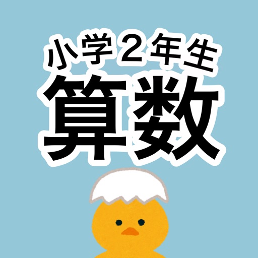 算数勉強 小学2年生 計算ドリル Iphone アプリ アプすけ