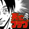 死亡フラグ - マンガのフラグ回収ゲーム