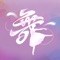 史上最全的广场舞app,支持iPhone和iPad。