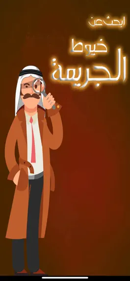 Game screenshot لغز الجريمة apk