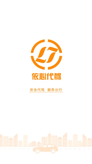 依心代驾 screenshot