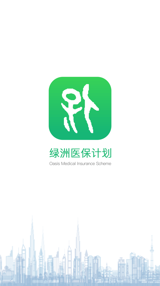 #1. 绿洲保 (iOS) 由: 共创绿洲(贵州)医疗系统技术有限公司