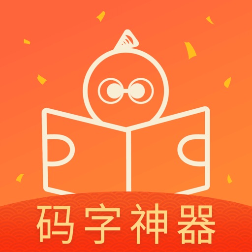 橙瓜-码字神器，让写作创作奇迹 iOS App