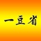 一豆省打造一个线上线下跨越时间和空间为企业/商家/个人提供商业服务的一个开放性的移动互联网平台，以此来实现企业/商家间商品或服务灵活自由的等值互换！