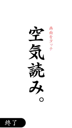 空気読み。 screenshot 1
