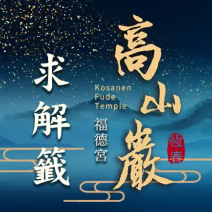 高山巖線上解籤服務 Читы