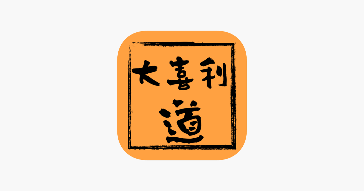 大喜利道 On The App Store 大喜利道 On The App Store
